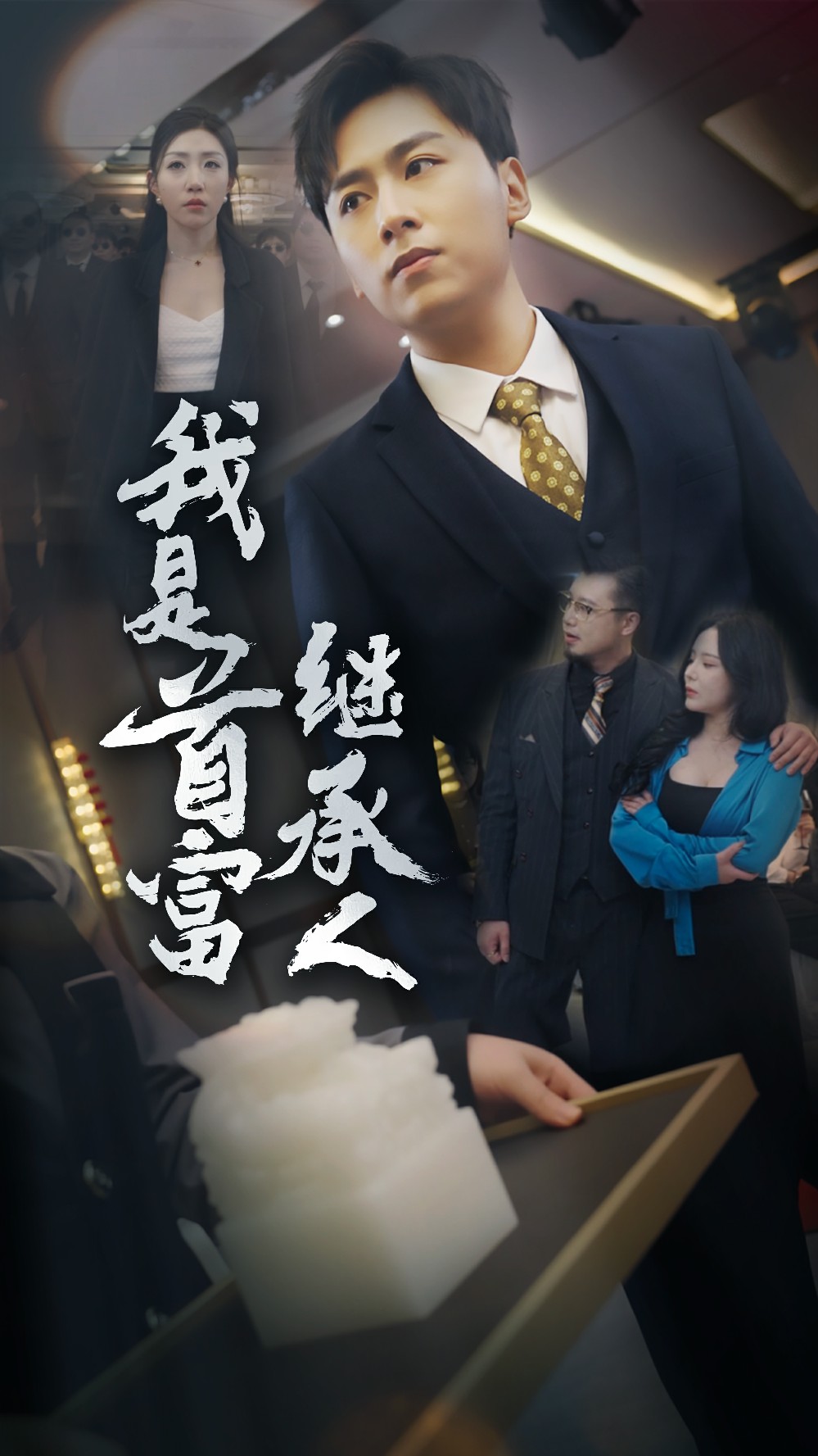 我是首富继承人封面图