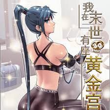 我在末世有座黄金宫封面图