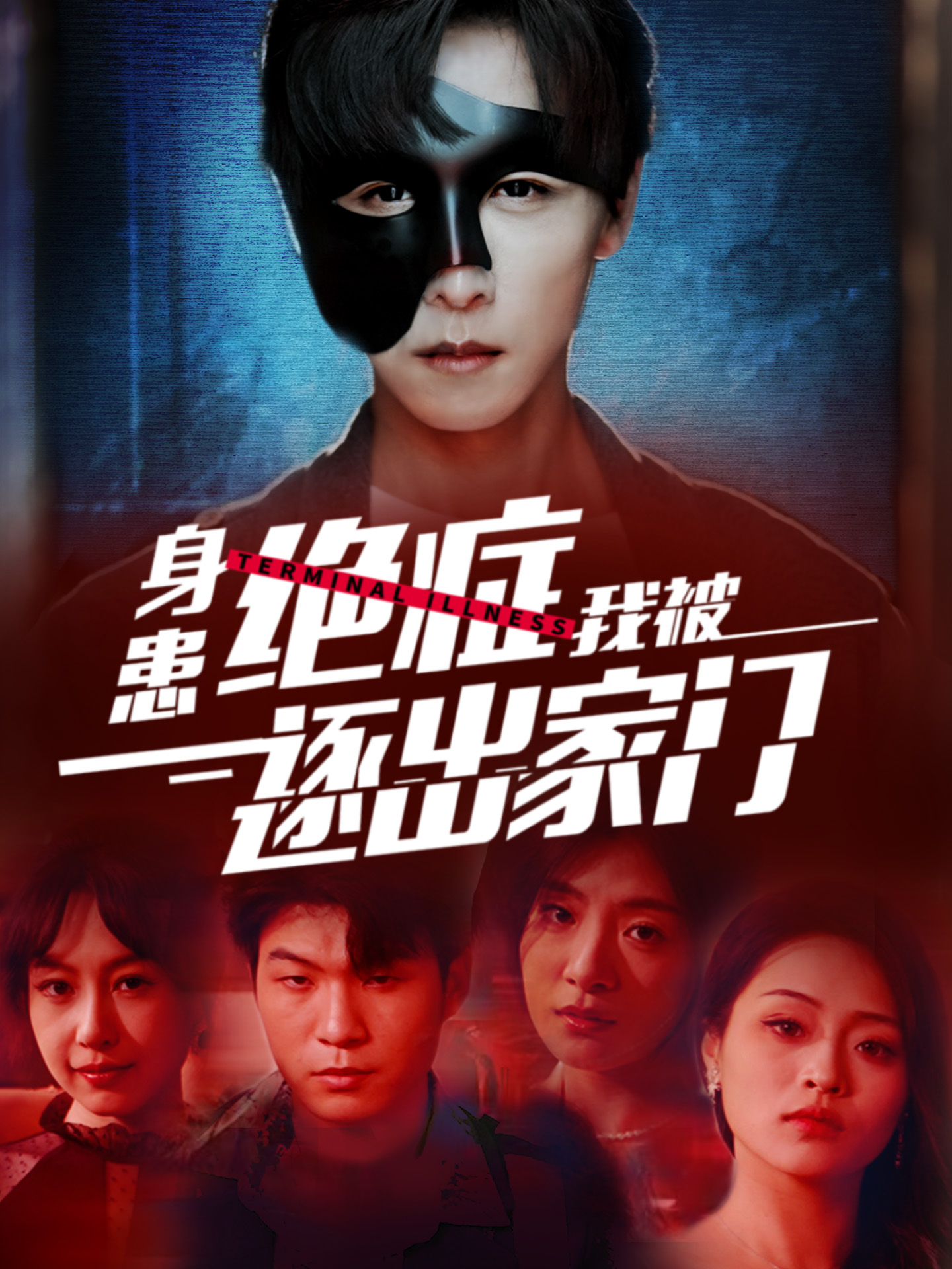 身患绝症后我被逐出家门封面图