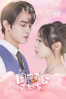 国民老公带回家封面图