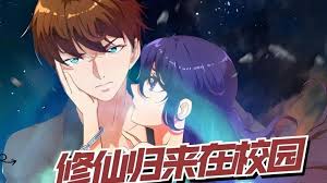 修仙归来在校园封面图