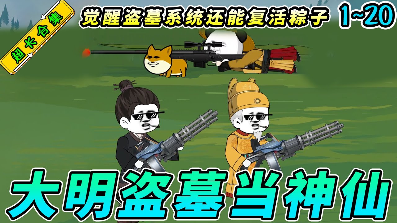 穿越大明从5岁开始盗墓封面图