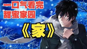 甜蜜家园封面图