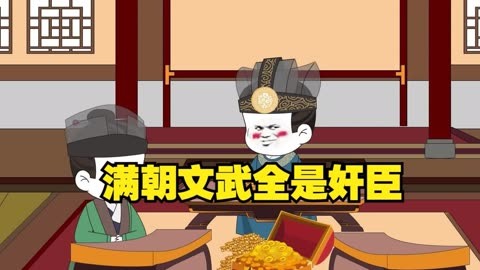 满朝奸臣我麻了封面图