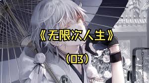 无限次人生封面图