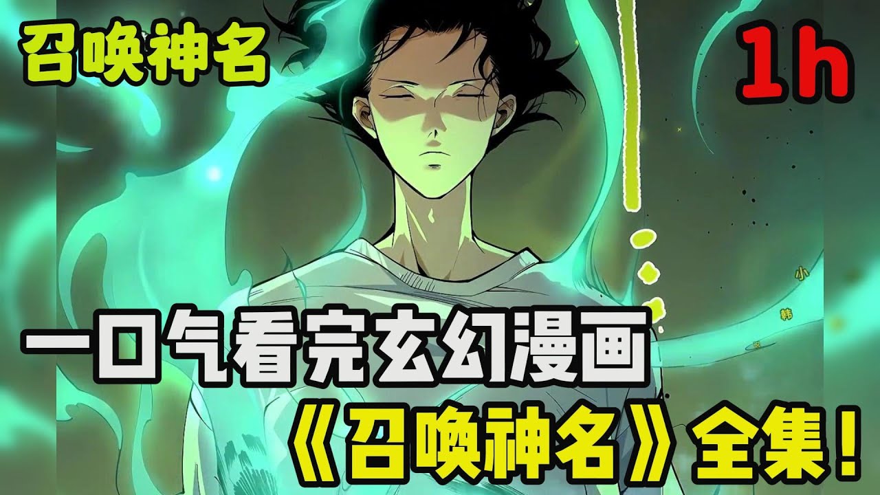 召唤神名封面图