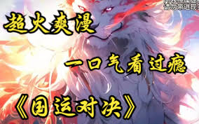 国运对决封面图