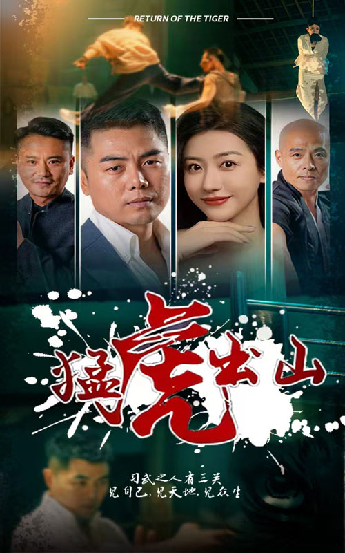 猛虎出山短剧版封面图
