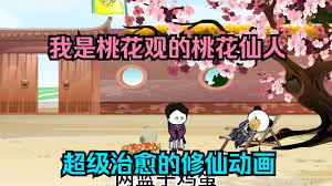 我是桃花观里的桃花仙人封面图