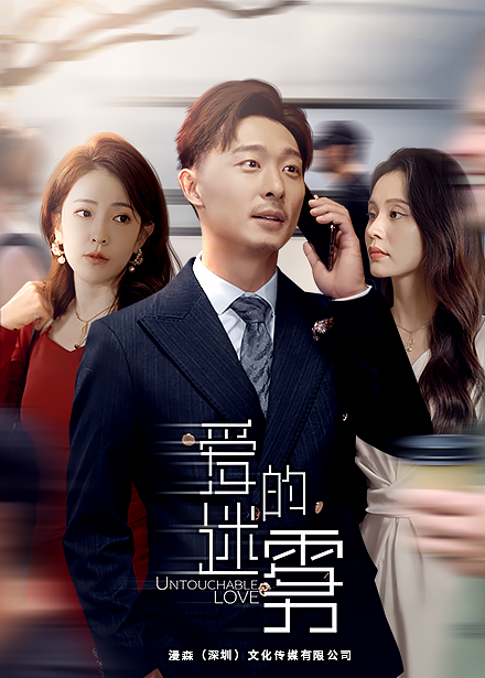 爱的迷雾短剧版封面图