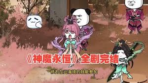 神魔永恒封面图