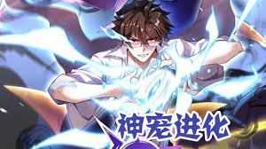 神宠进化封面图