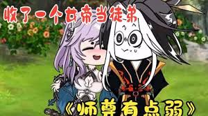 师尊有点弱封面图