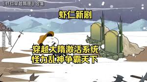 穿越大隋激活怪力乱神系统封面图