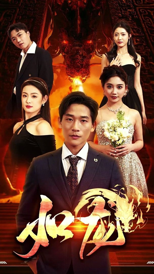 如龙短剧封面图