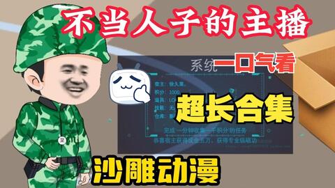 不当人子的主播封面图