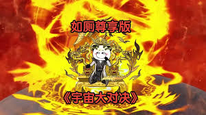 宇宙大对决封面图