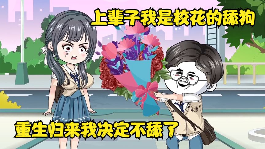 当舔狗不在舔了封面图