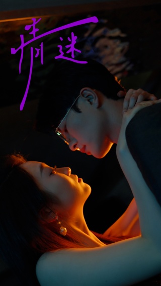 情迷短剧版封面图