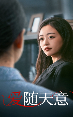 爱随天意封面图