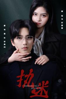 执迷短剧封面图