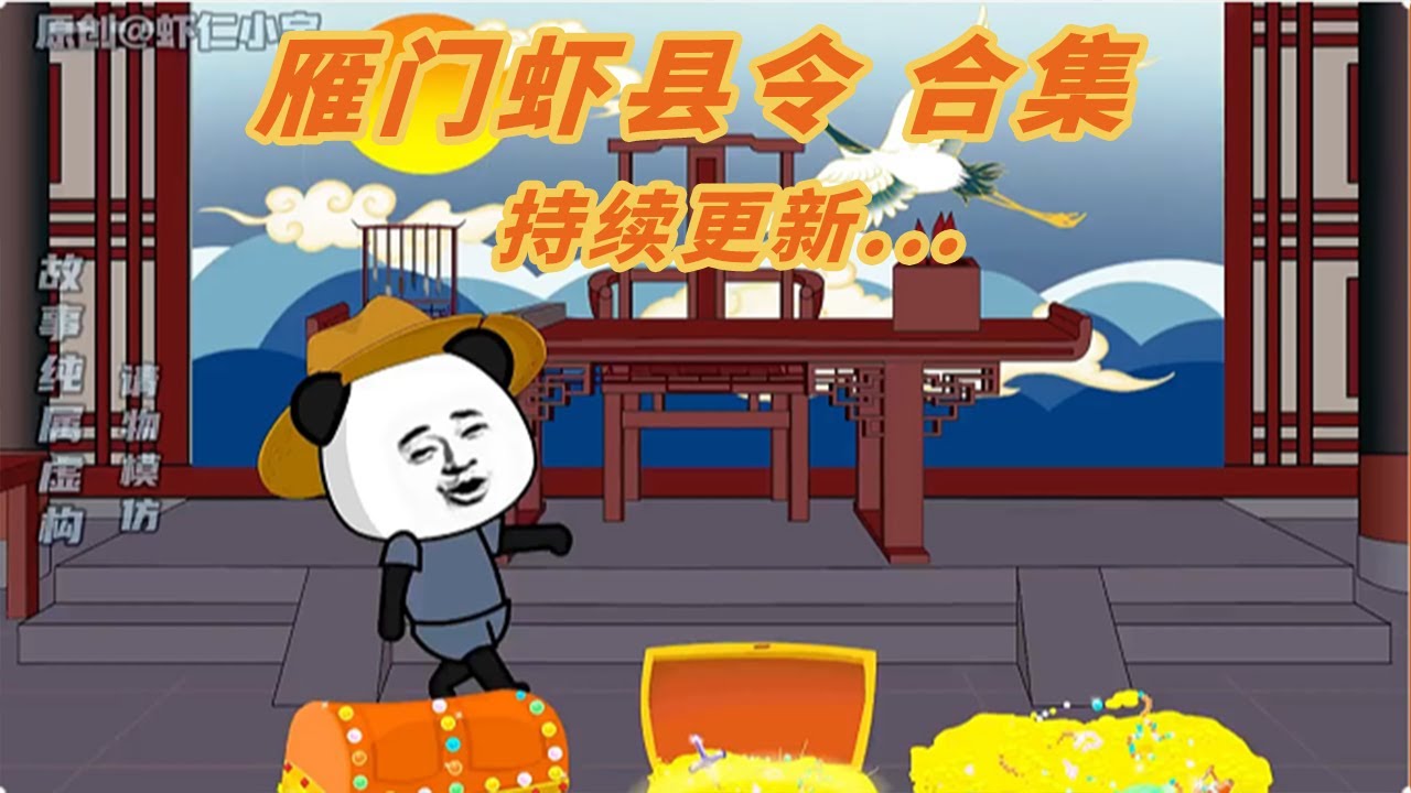 雁门虾县令封面图