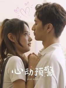 心动预警封面图