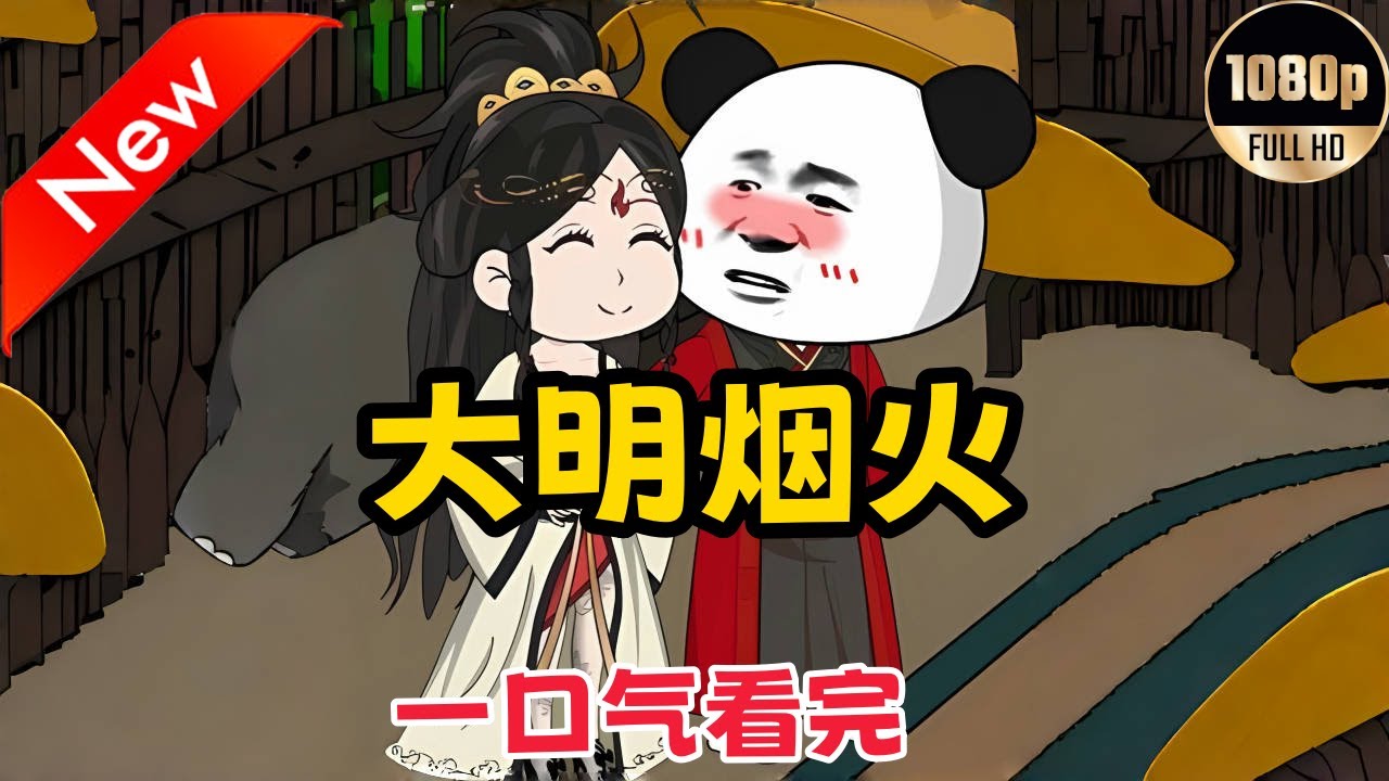 虾仁之大明烟火封面图