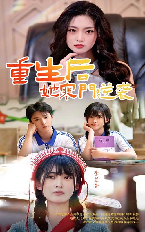 重生后，她寒门逆袭封面图