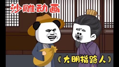 大明指路人封面图