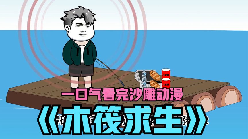 木筏求生封面图