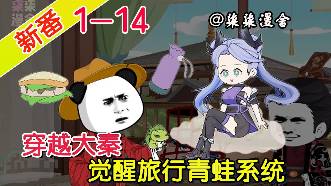 穿越大秦之旅行青蛙封面图