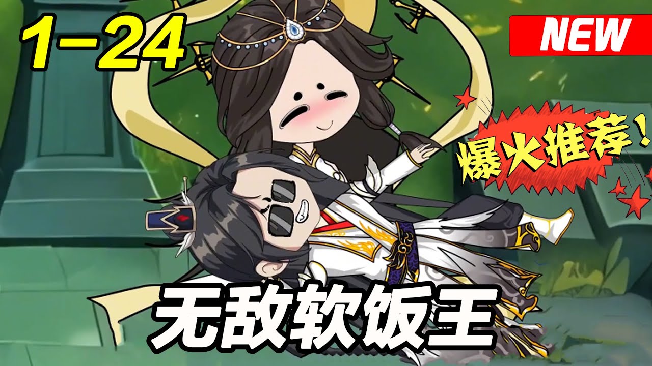 无敌软饭王封面图