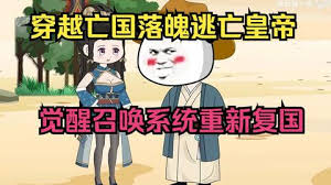 穿越落魄皇帝觉醒召唤系统封面图