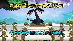 穿越成八岐大蛇封面图