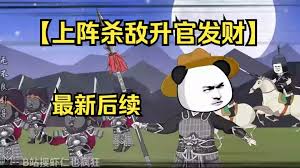 上阵杀敌升官发财封面图