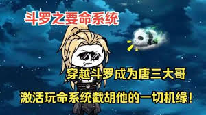 沙雕斗罗之要命系统封面图