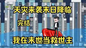 天灾来袭末日降临封面图