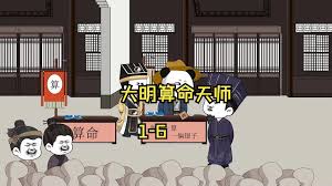 大明算命天师封面图