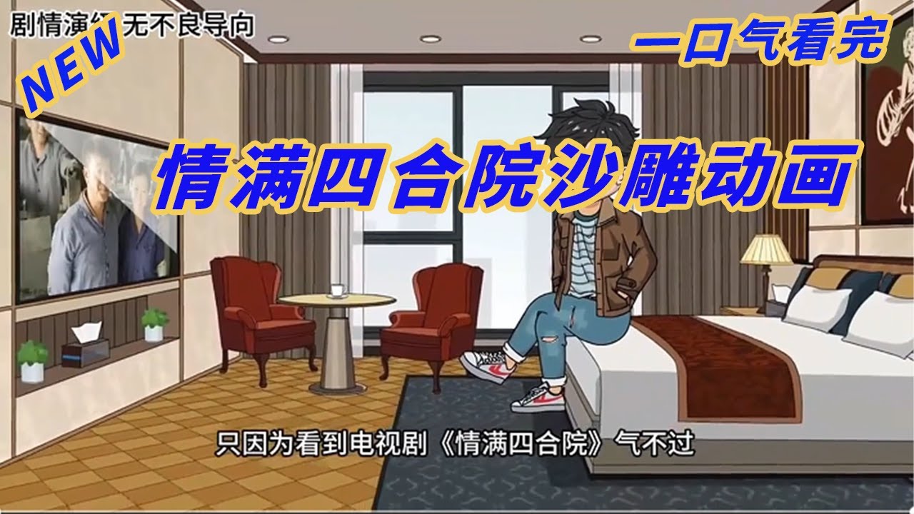 情满四合院2024封面图