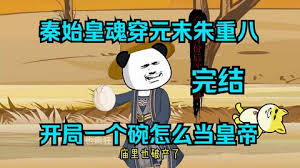 秦始皇魂穿元末朱重八封面图