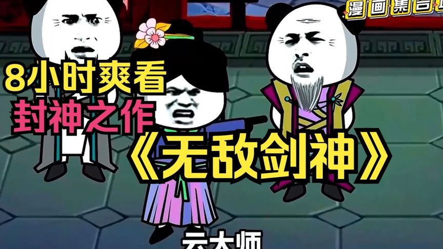 无敌剑神剑一封面图