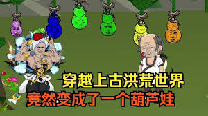 穿越成上古洪荒葫芦娃封面图