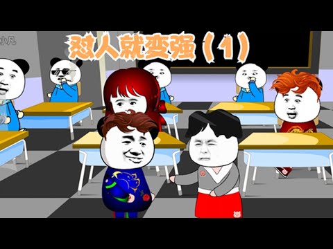 怼人就能变强封面图