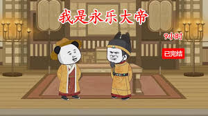 我是永乐大帝封面图