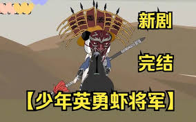 少年英勇虾将军封面图