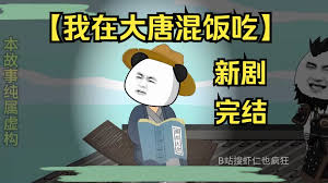 我在大唐混饭吃封面图