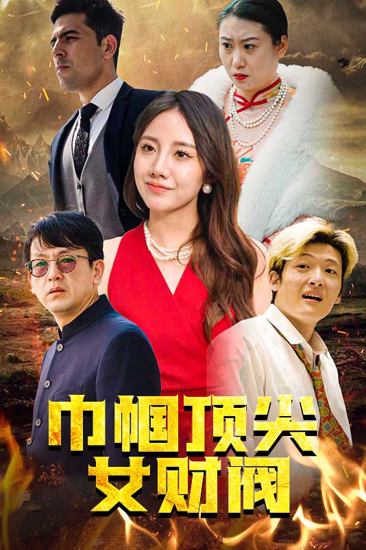 巾帼顶尖女财阀封面图