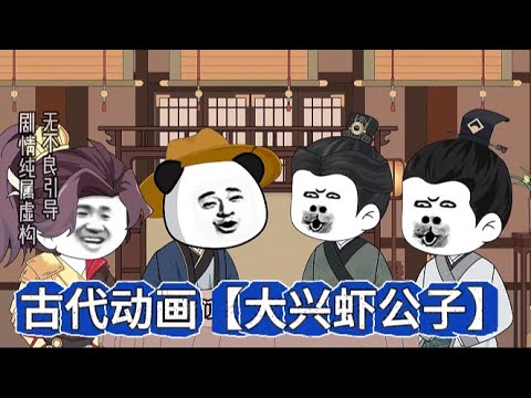 大兴虾公子封面图