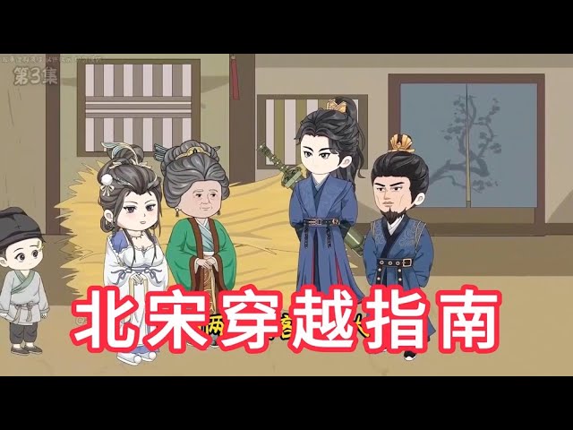 北宋穿越指南封面图